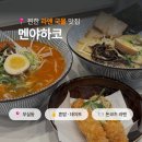 무실하늘약국 | 원주 무실동 라멘 맛집 멘야하코｜무실 점심 혼밥하기 좋은 일식 라멘집 추천