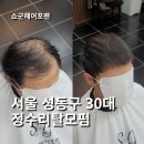 탈모펌의 성지 서울 성동구 정수리탈모펌 전문 쇼군헤어포맨
