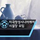 지극정성시니어케어 이미지