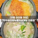 제비원로(서) | 안동 삼계탕 맛집 이우철한방누룽지삼계탕 복날 안동백숙 추천