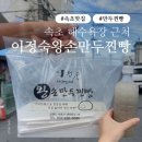 다우가 왕 만두 찐빵 | [속초맛집] 이정숙왕손만두찐빵 | 왕손만두 대신 찹쌀만두 먹어본 솔직 후기
