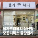삼산유치원 | 울산피부관리 잘하는 곳 올가드림뷰티 삼산점 모공디톡스 연예인물광관리 후기