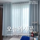아방스 | 당진 전원주택 커튼 시공, 아방스커텐침구