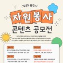 원주시 자원봉사센터 | 2025 원주시 자원봉사 콘텐츠 공모전