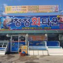 청정회타운 이미지