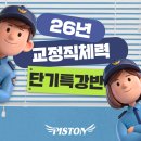 GS25 광주진월점 | [공지] 실전과 같은 완벽 대비, 교정직공무원 체력 집중 트레이닝을 경험 할수 있는 광주피스톤