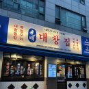 대창 | 정자역 맛집 단체회식하기 좋은 무한리필 광명대창집 후기