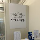 새동네3길 38건물 | 평택왁싱 안아프게 잘하는곳 나래뷰티살롱 임산부왁싱