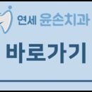 연세윤손치과의원 이미지