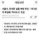 서울시, 돈의문 실물 복원 추진…1조2천억 투입해 '역사도시' 조성 이미지