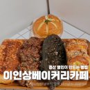 이인상베이커리카페 | 경산 빵집 옥산동 이인상베이커리카페 빵지순례 메뉴 주차 정리