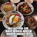 왕생이길3 | 울산 남구 맛집 산큐 야끼소바 마파두부 감자사라다 내돈내산 후기