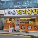 다온돼지국밥 - 김해시 | 다온돼지국밥