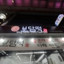 보담떡