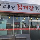 연일소문난닭개장