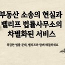 부동산 경매 (민사집행법 강해 및 해설) | 부동산 소송 끝날 때까지 끝난 게 아니다 벨리프가 끝내드립니다.