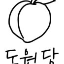 도원당