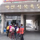 순창맥반석목욕탕