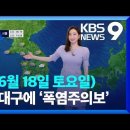 ＜오늘의 날씨＞ 2022년 6월 18일 토요일 이미지