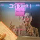 열인성 | 💕후기&리뷰_[강추♤]연극<그의 어머니 Mother of Him>라이선스_커튼콜영상_배우 진서연 최자운 최호재...