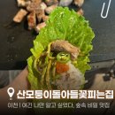 산모퉁이돌아들꽃피는집 | [이천] 산모퉁이돌아들꽃피는집 | 이천맛집 마장맛집 이천테르메덴맛집 이천아울렛맛집 예약 주차 메뉴...
