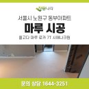 동부아파트 | 노원구 동부아파트 아파트 마루 시공 후기를 통한 마루 장판 시공 팁