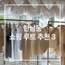 세릭서울 | 한남동 쇼핑 루트 3탄 I 샵아모멘토, 론론, 세릭, 니히 솔직 후기