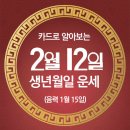 오늘의 운세 --- 2025년 2월 12일(음력 1월 15일) 壬子 수요일 정월대보름 이미지