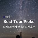 브리즈번에서 만나는 진짜 호주 - 별별여행사 Best Tour Picks