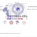 한불번역행정사사무소 이미지