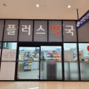 플러스하야 약국 이미지