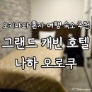 덕산통A뒤 - 우 | [오키나와│숙소] 1인 객실! 샴푸바와 아와모리가 있는 캡슐호텔? 여자 혼자 오키나와 뚜벅이 여행 숙소...