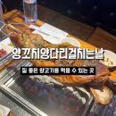 양꼬치양다리걸치는날