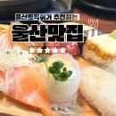 남구-161 | [울산맛집] 광고X 내돈내산O 울산토박이 추천 맛집 Best 5