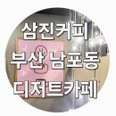 삼진커피 남포점 이미지