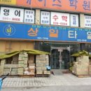 상일타일