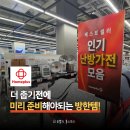 홈플러스 홈플런 방한용품 대전, 올겨울 한파도 걱정 없다!