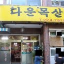다운목살구이식당