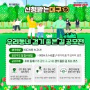 🙌 #신청받는대구 [우리동네 걷기 좋은 길] 공모전 이미지