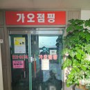 가오점핑