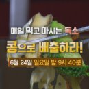 매일 먹고 마시는 독소! 콩으로 배출하라! [천기누설] 이미지