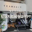 팀아지트 | 제주PT, 제주헬스장의 시작은 이곳부터 '팀아지트체형교정PT'