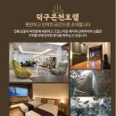 덕구온천X투어진 버스 패키지 편안하게 힐링하러 오세요
