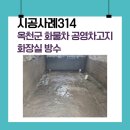 차고지화장실 이미지