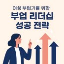 나우영 | 여성 부업가를 위한 부업 리더십 성공 전략