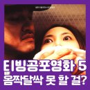 최신영화 킬링 로맨스 | [티빙 영화 추천] 옴짝달싹 못하는 티빙 공포영화 BEST 5