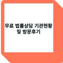 무료 법률 상담 기관 현황 및 방문 후기