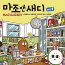 마조앤새디 Vol. 1 - 마린블루스 정철연의 미치도록 재미난 생활툰 이미지