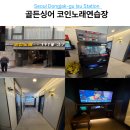 골든싱어코인노래연습장 | 이수역 코인노래방 시설 좋은 골든싱어 음향부터 청결까지 완벽 후기