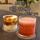 리우커피바 | 김해 흥동 신상 카페 분위기 좋은 리우 커피바